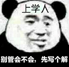 古峰A级学员采集到斗图