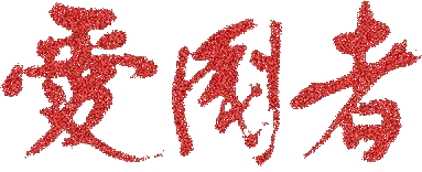 爱国者logo