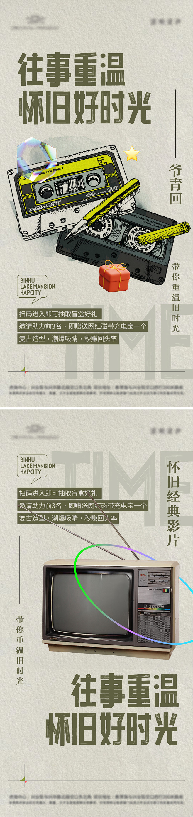 地产怀旧物品展活动系列海报