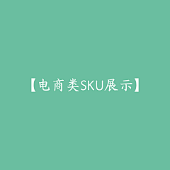 鲤鱼ui采集到【电商类SKU展示】