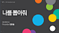 KBS Presentation Contest making ppt (failed..) : ─Dresigno Factory X SoltaminCompetition name : 2015 KBS프레젠테이션 대회Teamname : 깨비팩토리 Presenter : Eunsol KimLeader / Planning : Hanho NohPPT Design : Hanho Noh of Dresigno Factory─