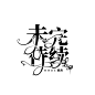 字设《未完待续》
宴沂  制作
1.8r加急单
2023.3.5上传
