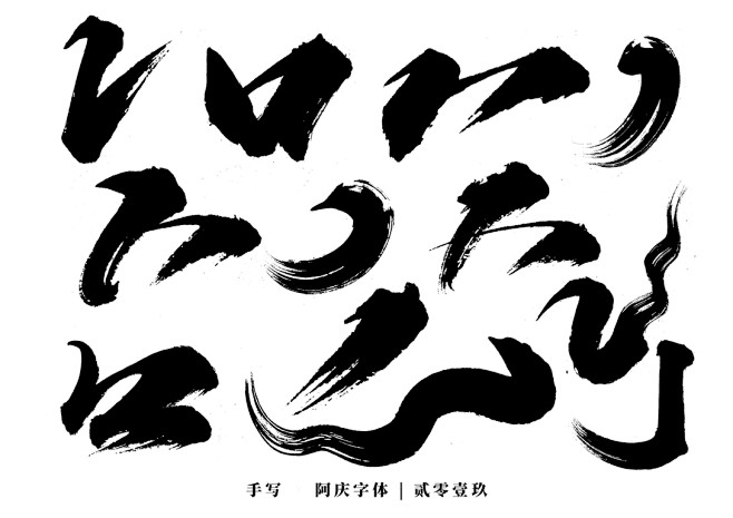 阿庆手书 | 字迹 | 2019.10-...