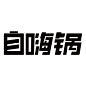 自嗨锅旗舰店官网-品牌旗舰店铺大全