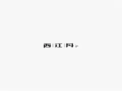 西江月