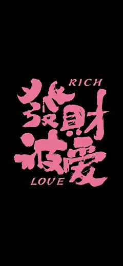 手机壁纸 壁纸 粉色 黑粉 酷粉 (8) 