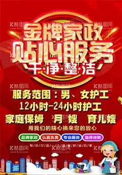 家政海报  - 源文件下载【酷图网】家政,服务,月嫂,护工,育儿,保姆