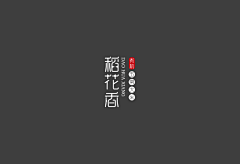 不再思慕采集到logo、VI、字体