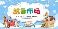 跳蚤市场素材  - 源文件下载【酷图网】跳蚤市场,跳骚市场,跳搔市场,杂货铺,小铺,摆摊,儿童跳蚤市场,校园跳蚤市场,宣传单,折页,DM单,儿童集市,跳蚤市场海报,小学跳蚤市场,跳蚤市场广告,学校跳蚤市场,少儿跳蚤市场,义卖,校园义卖,学校义卖