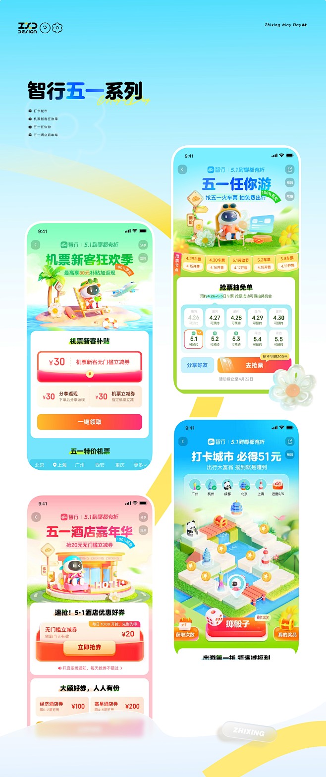 智行 %7C 营销视觉设计(节日篇)_bedd7c27