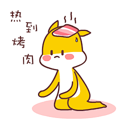 袋鼠表情图片大全_第1页_QQ表情包下载_表情党