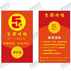 烤鸭红包海报名片 【酷图网】烤鸭,红包,海报,名片,红色,恭喜发财,使用须知