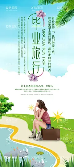 毕业旅行  - 源文件下载【酷图网】毕业旅游,毕业季,毕业旅游海报,毕业旅游展架,毕业照,毕业青春,毕业,毕业旅游相册,毕业背景,毕业晚会,致青春,青春,骑行,青春飞扬,毕业之旅,毕业不分手,春游,游行,西藏旅游,大学毕业旅游,夏日旅游,暑期旅游,暑假旅游,夏季旅游,毕业狂欢,