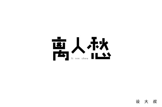 字体练习-古田路9号-品牌创意/版权保护...
