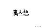 字体练习-古田路9号-品牌创意/版权保护平台