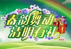 春韵舞动PSD清明海报素材