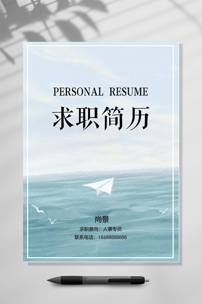 文艺清新求职简历封面WORD-众图网