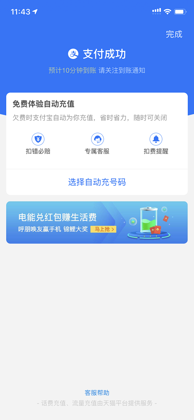 支付宝进行话费充值之后，在充值成功页面做...