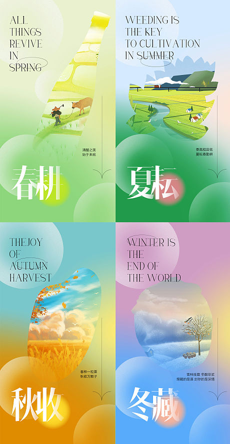 冬春夏秋 春夏秋冬四季传统工艺春耕夏耘秋收冬藏-源文件分享-ywjfx.cn