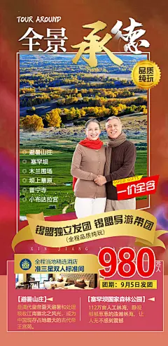 河北全景承德旅游海报-志设网-zs9.com