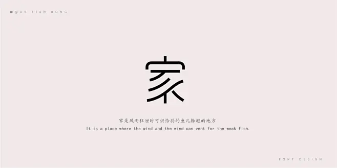 “家”字体创意设计-古田路9号-品牌创意/版权保护平台图片_采陈.图片素材-花瓣网