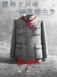 由陈冲编剧导演、朴若木监制，王志文、袁泉、霍思燕、王传君主演的文艺片《英格力士》亮相国际权威电影杂志《Screen》柏林电影节场刊，影片的国际版海报首度曝光。一件巨大的“中山装”石雕矗立在画面中心，也从某种程度上明确了影片的文革时代背景。这座石雕来自于著名艺术家隋建国的《衣钵》系列作品 ​​​​...展开全文c