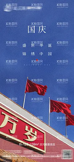 十一国庆单图  - 源文件下载【酷图网】海报,房地产,国庆节,公历节日,红旗,