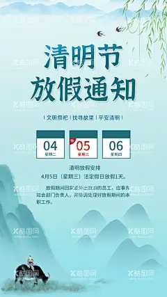清明放假通知  - 源文件下载【酷图网】清明,放假,通知,清明节,二十四节气,海报,手机图,发圈,春季