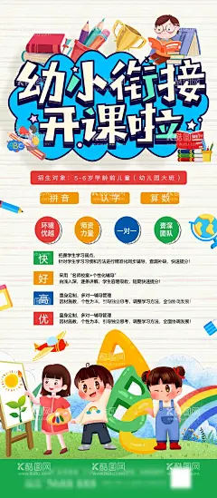 幼小衔接班展架  - 源文件下载【酷图网】展架,易拉宝,教育,培训班,幼小衔接班,卡通,