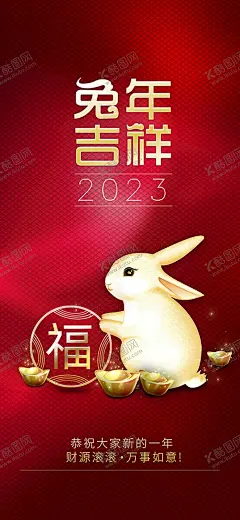 兔年吉祥 【酷图网】兔年,2023兔年,兔年春节,2023年春节,2023兔年大吉,除夕,2023海报,2023背景,兔年大吉,兔年吉祥,兔年展板,兔年快乐,兔年素材,兔年贺卡,新年,兔年海报,鸿兔大展,迎春接福,福兔贺春,瑞兔呈祥,瑞兔迎新,恭贺新春,金兔贺岁,兔年贺岁,兔年促销,福兔迎春,新年快乐,钱兔似锦,福,