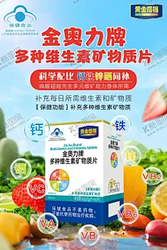 多种维生素矿物质片宣传单海报 【酷图网】多种维生素C,钙铁锌硒,宣传单,单品海报,添加矿物质