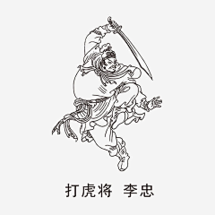 大贞-YZ采集到水浒传人物线稿