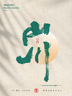 瑞二哥采集到书法字体