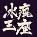 冰疯王座