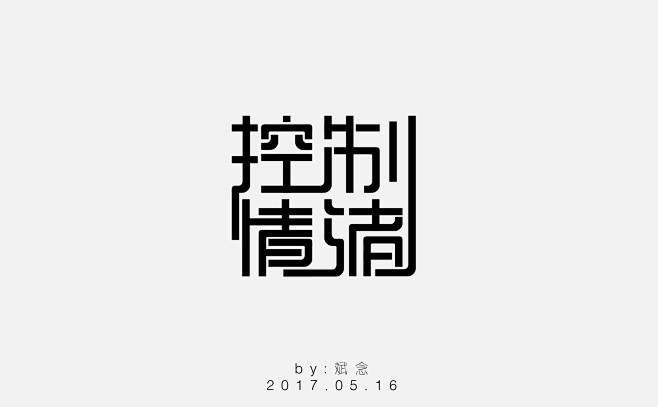 控制情绪字体设计设计练习