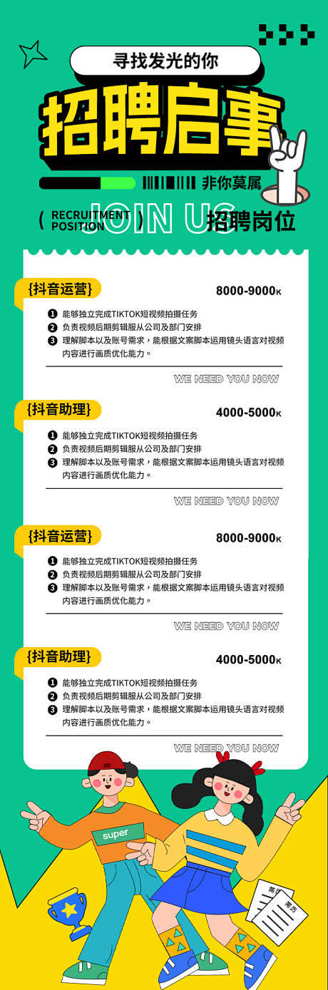 春季招聘启事海报-源文件