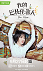 我的巴比伦恋人 影视海报 人物海报 创意海报