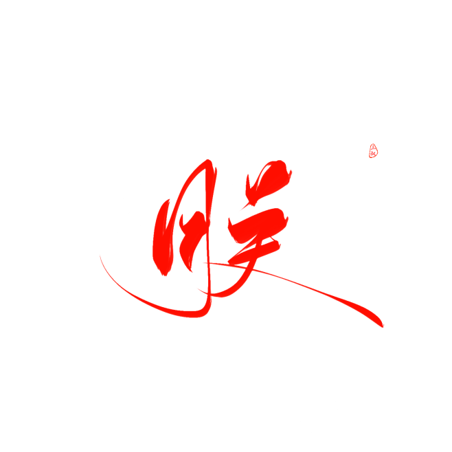  @妖精三叔 朕“晋江篇” 关注可商
日...
