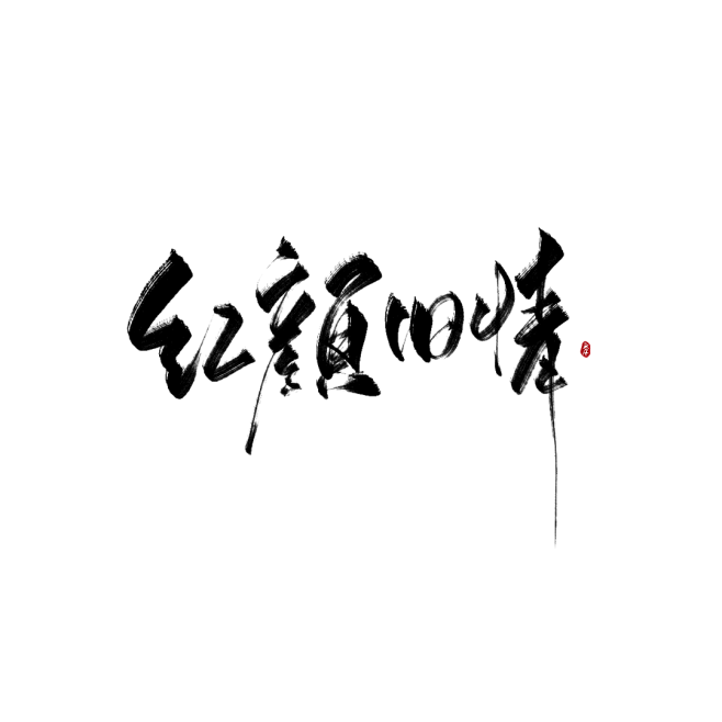 id洛年Loian-板写/红颜旧情-关注...