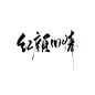 id洛年Loian-板写/红颜旧情-关注可商