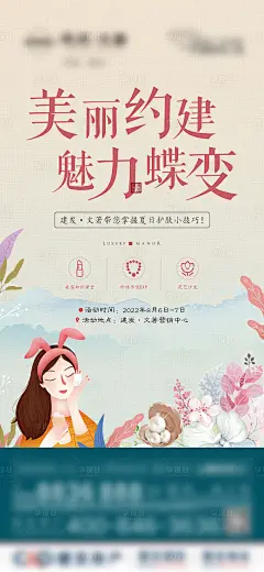 地产夏日护肤小课堂暖场活动海报-源文件分享-ywjfx.cn