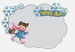 卡通人物冬季雪花放假通知边框挂件图片大小6031x4236px 图片尺寸4.53 MB 来自PNG搜索网 pngss.com 免费免扣png素材下载！冬季#冬季小学生#儿童#放假通知#卡通手绘#小学寒假通知#新年放假通知#雪花#幼儿园寒假通知#