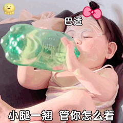 瑶一瑶喝雪碧表情包 她好快乐啊