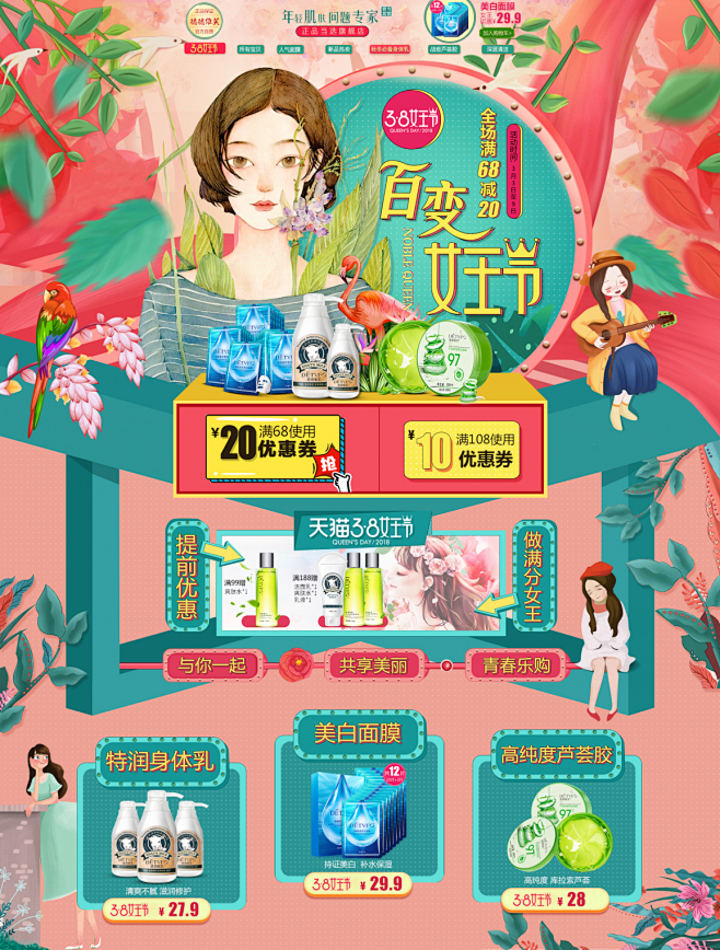 38女王节 三八妇女节 天猫首页活动专题...