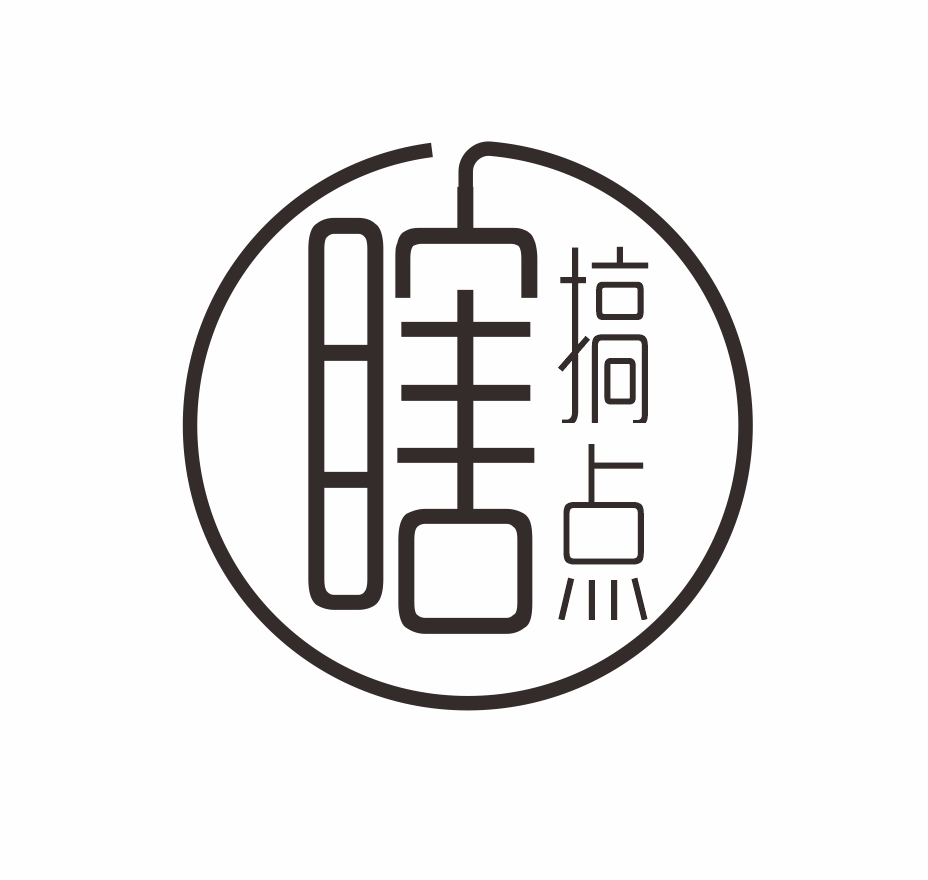 瞎搞点