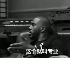 兄弟们有没有这个就叫专业的表情包？？_虎扑