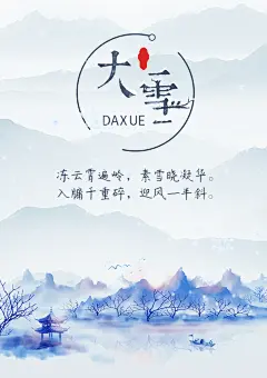 中华传统大雪二十四节气海报