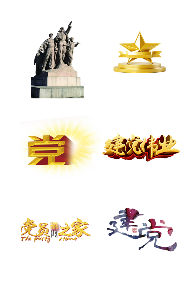 党员干部党支部建党学习免抠元素