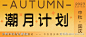 创意中秋国庆潮玩主题活动公众号封面图_源文件下载_PSD格式_900X383像素-中秋节,国庆节,中秋,国庆,简约,创意,活动-作品编号:2023092008572624-志设-zs9.com