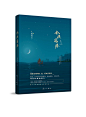 ABOOK孤舟/笙箫 / 《今夜离港》/ 书封设计